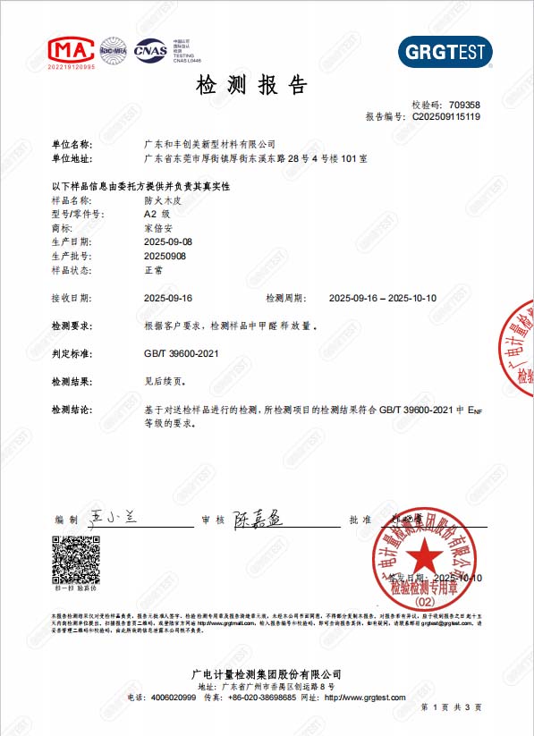 甲醛释放量ENF级